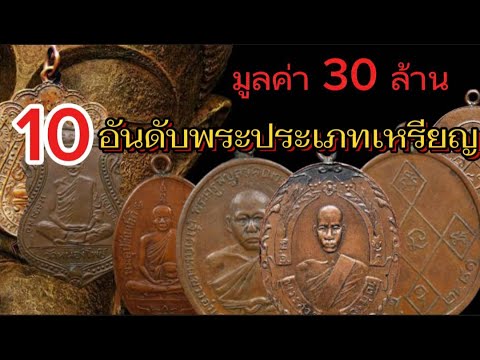 พระเครื่องยอดนิยมในปัจจุบัน