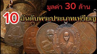 10 อันดับพระประเภทเหรียญ ที่มีมูลสูงที่สุด หายากสุด สร้างน้อยที่สุด