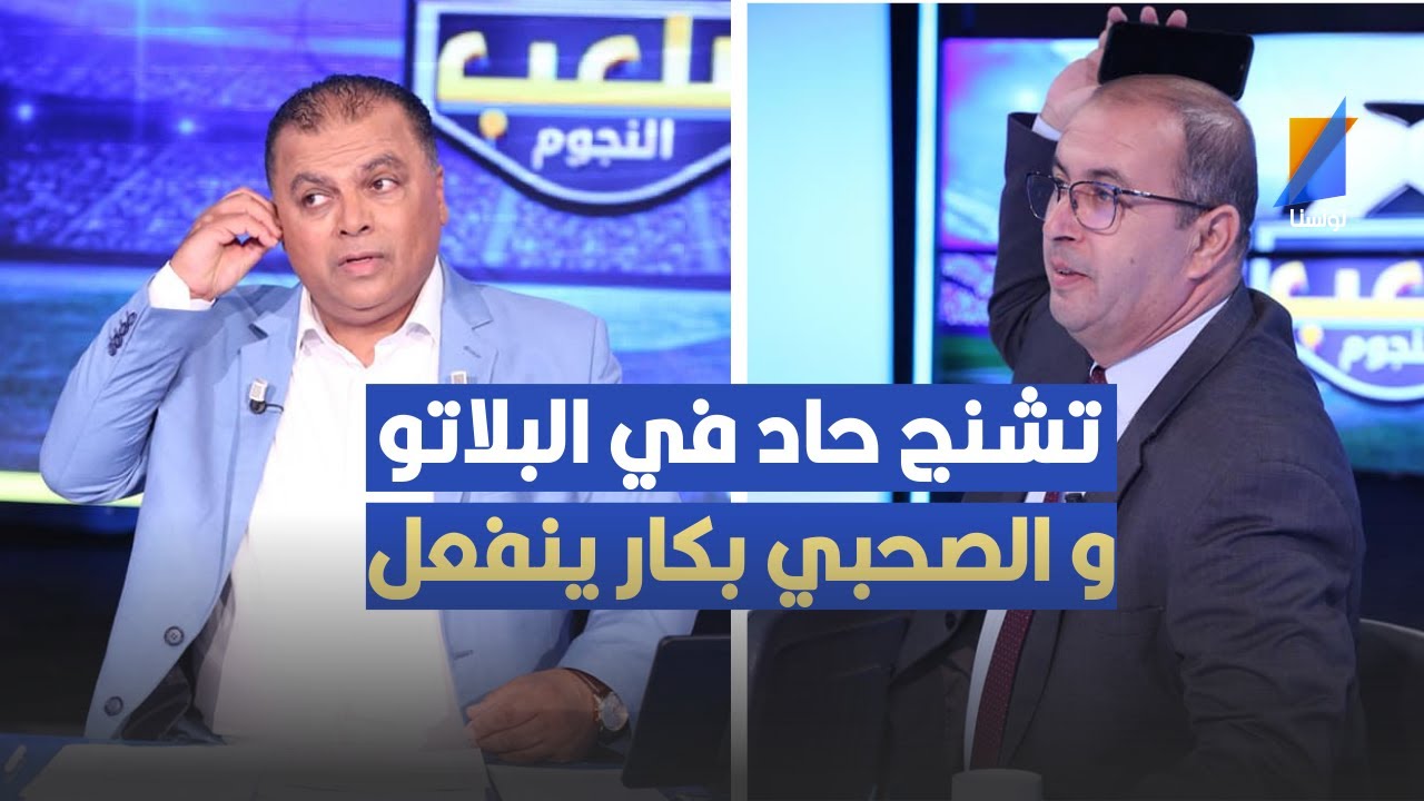 تشنج حاد في البلاتو و الصحبي بكار ينفعل في المباشر