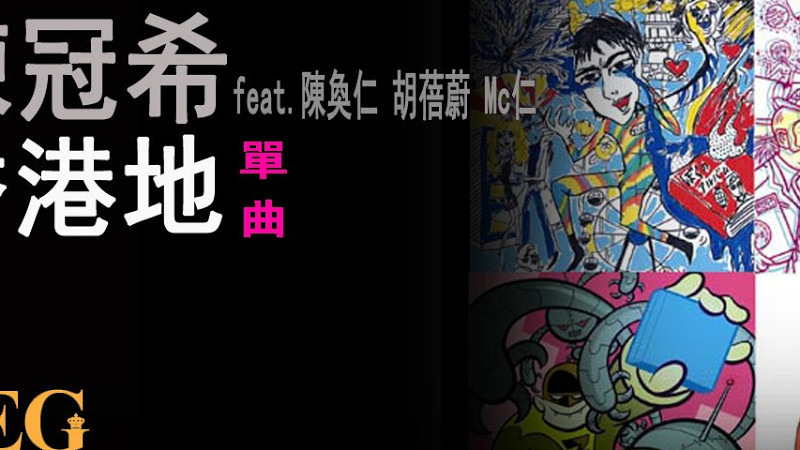 陳冠希 Edison Chen Feat.陳奐仁 胡蓓蔚 Mc仁《香港地》[Lyrics Mv]