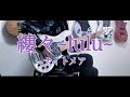 【ベース】 縷々~lulu~ / ナイトメア 【弾いてみた】