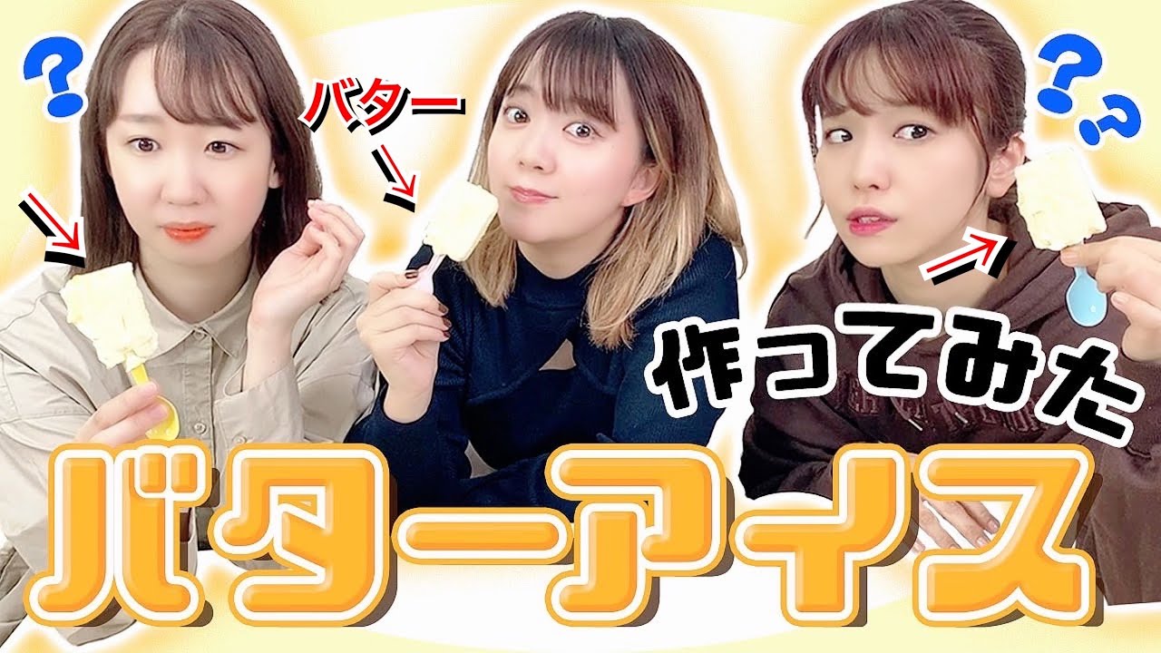 あやさちゃんのドキドキ♡クッキング！〜かじるバターアイス編〜【買えないなら作る】