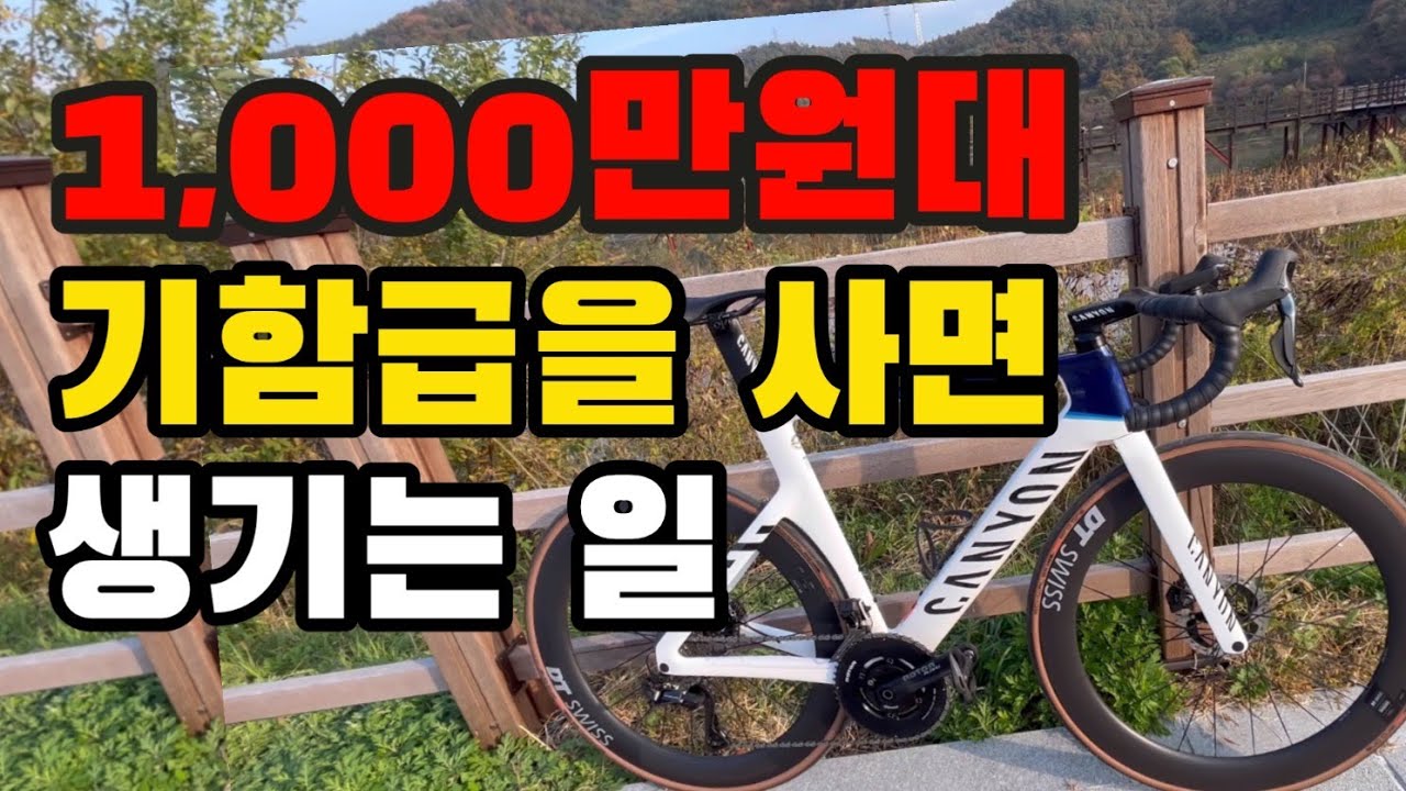 1000만원대 기함급 자전거를 사면 생기는 일 (캐니언 에어로드) - Youtube
