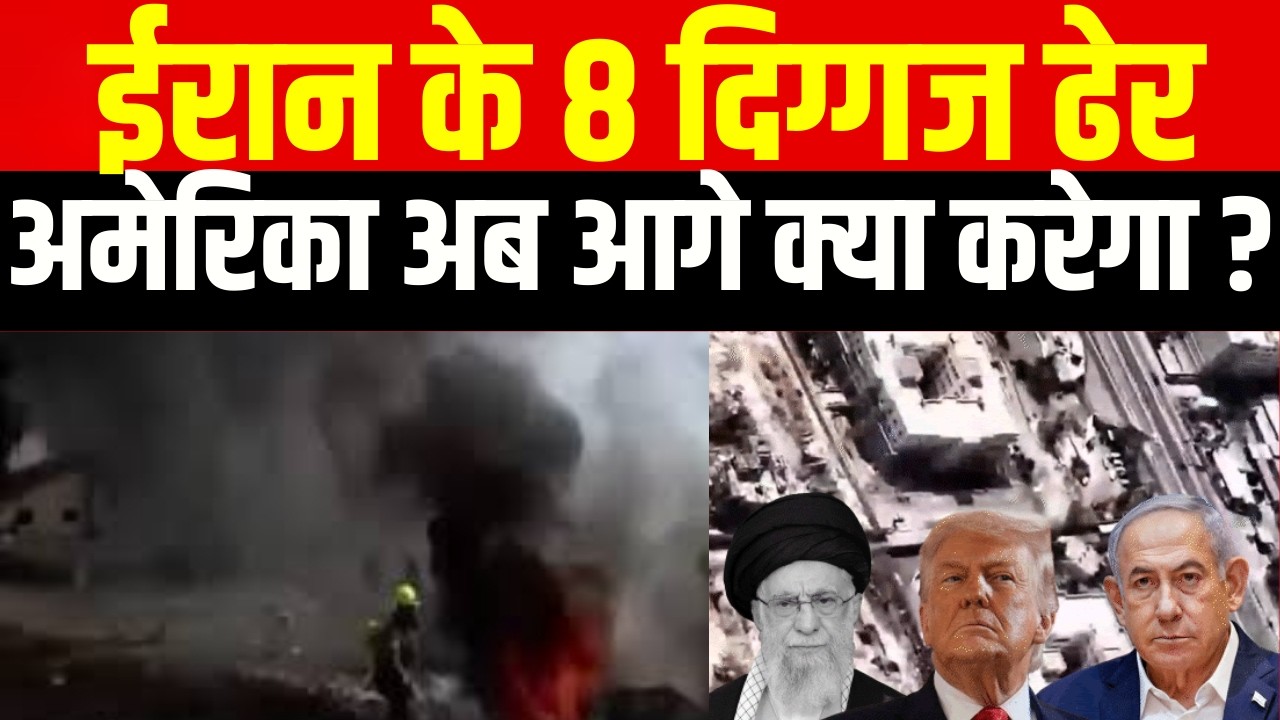 Iran israel war : क्या है ‘गैंग ऑफ 8’? ट्रंप के 8 राजदार और ईरान हमला कनेक्शन! | India News