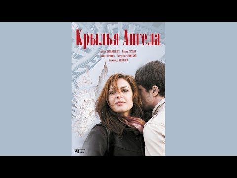 Крылья ангела сериал