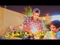 طراطيع العيد مع اخوي الصغير | حلويات قديمه !!!