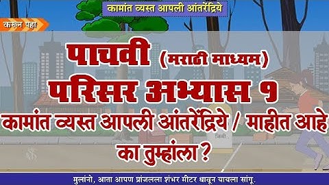 5th EVS 1 | Chapter#21 | Topic#03 | माहीत आहे का तुम्हांला? | Marathi Medium