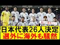 【サッカーボイス】日本代表W杯26人決定!三笘・南野選外にサッカー好きが反応【スレまとめ】