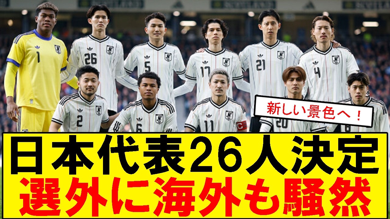 【サッカーボイス】日本代表W杯26人決定!三笘・南野選外にサッカー好きが反応【スレまとめ】