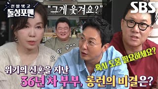 [선공개] “안... 웃겨요?” 임예진, 개그코드 빼곤 완벽한 결혼생활♥