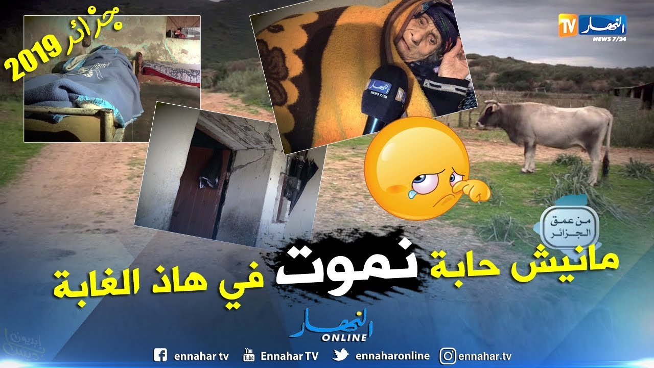 من عمق الجزائر: عائلة أبنائها معاقين تعاني الويلات في بيت آيل للسقوط في أي لحظة بأعالي جيجل