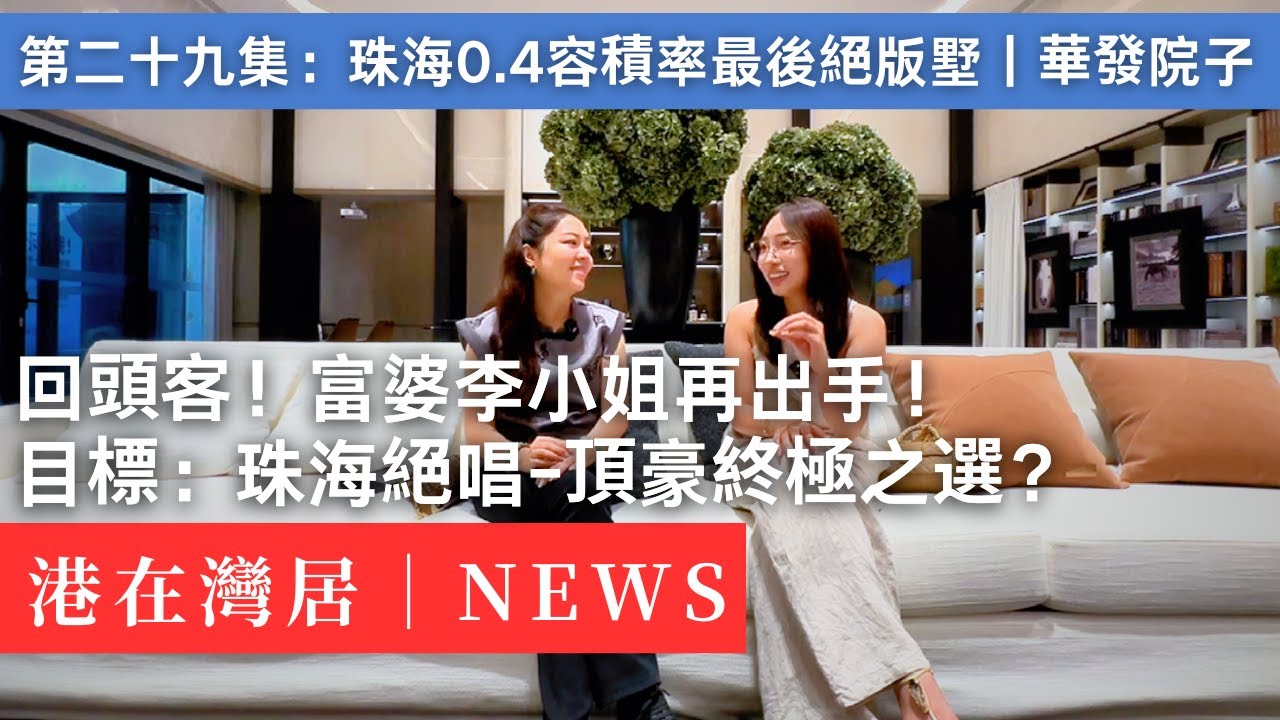 富豪靜雞雞入市｜珠海最後別墅用地曝光！呢類盤真系買少見少？｜華發商都｜萬達廣場｜黃楊河｜香港｜澳門｜