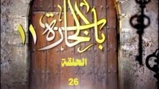 باب الحاره الجزء 11 حلقه 26 كامله️