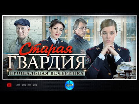 ПРЕМЬЕРА 2020! ОТЛИЧНЫЙ СЕРИАЛ ДЛЯ ОТЛИЧНОГО НАСТРОЕНИЯ! СТАРАЯ ГВАРДИЯ. ПРОЩАЛЬНАЯ ВЕЧЕРИНКА