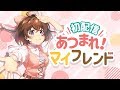 【初配信】あつまれ!マイフレンド【なちょこのアルバイト】
