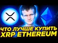 Только XRP может превзойти Ethereum по капитализации. Инвестиции в криптовалюту 2021. Биткоин