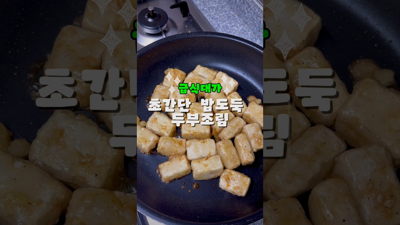 간단하고 맛있는 두부조림 레시피 — 한평키친 레시피 썸네일