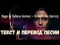 Kygo & Selena Gomez — It Ain’t Me (lyrics текст и перевод песни)