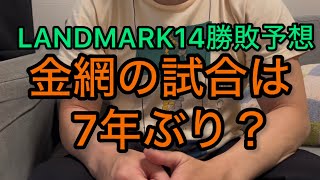 RIZIN LANDMARK14 勝敗予想