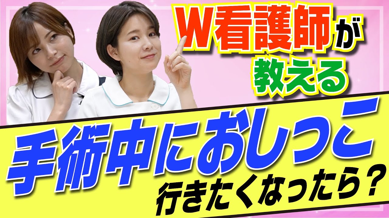 【看護師に聞いてみた】手術中にトイレ行きたくなったらどうする…？