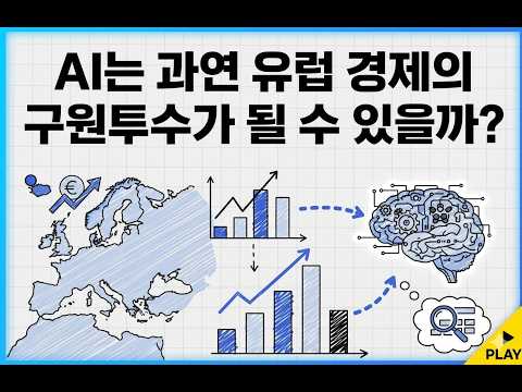 AI는 과연 유럽 경제의 구원투수가 될 수 있을까