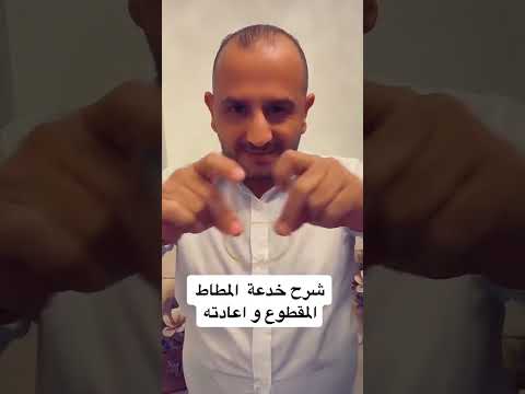 فيديو: كيفية قطع المطاط الرغوي في المنزل: مشورة الخبراء