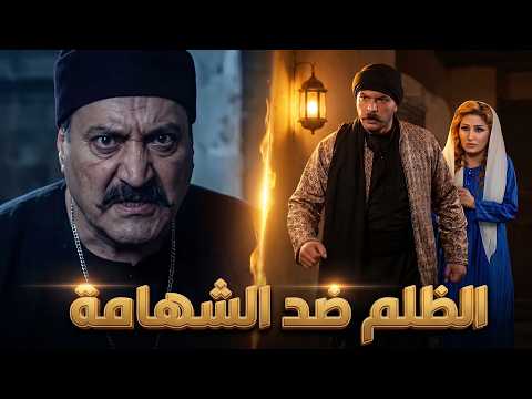 لما تظلمك عيلتك وتلاقي الأمان عند غريب.. موقف العكيد كسر كل التوقعات! ⚔️ ـ زمن البرغوت 2