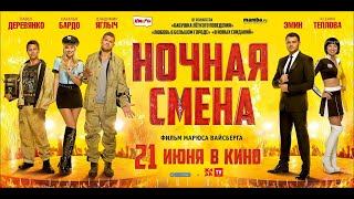 Ночная смена. Очень ржачная комедия 2018