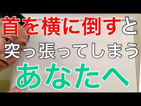 首を横に倒すと痛い人へ｜1分でできる首のストレッチ【立川の整体院が解説】