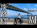 【150キロ】サイクリング初心者が自転車で淡路島一周したら絶景と地獄が待っていた...【アワイチ】