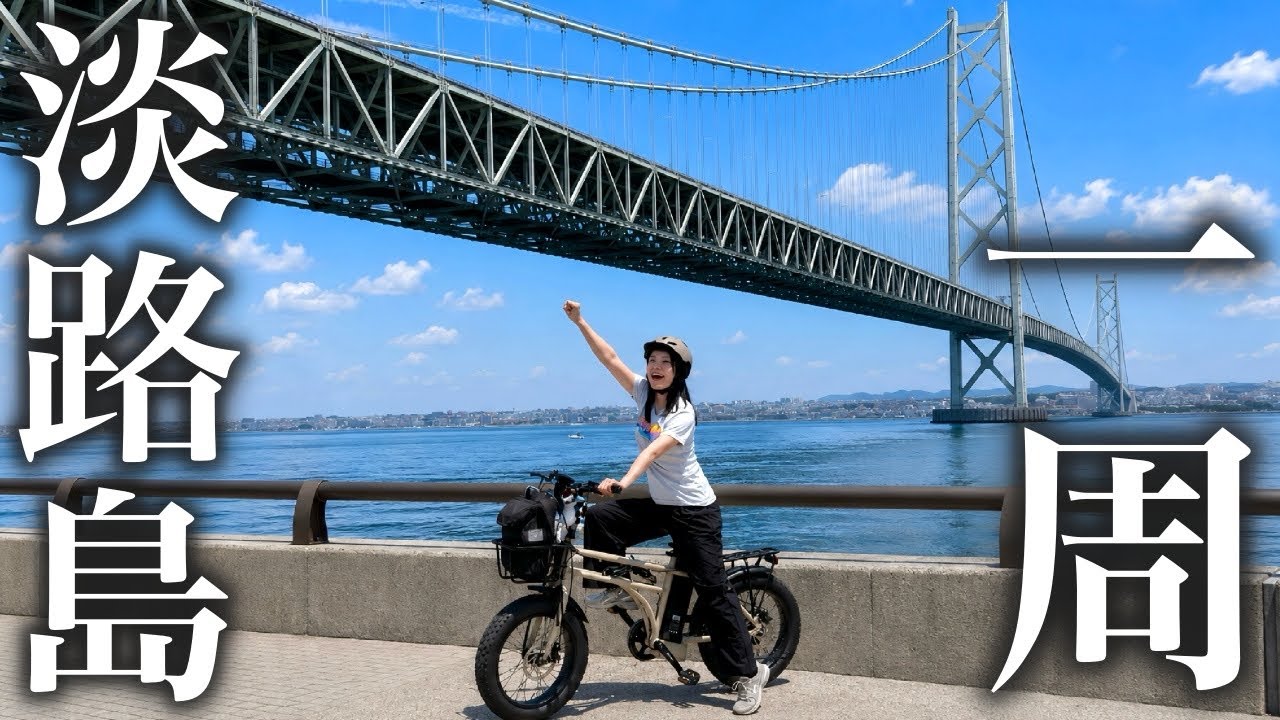 【150キロ】サイクリング初心者が自転車で淡路島一周したら絶景と地獄が待っていた...【アワイチ】