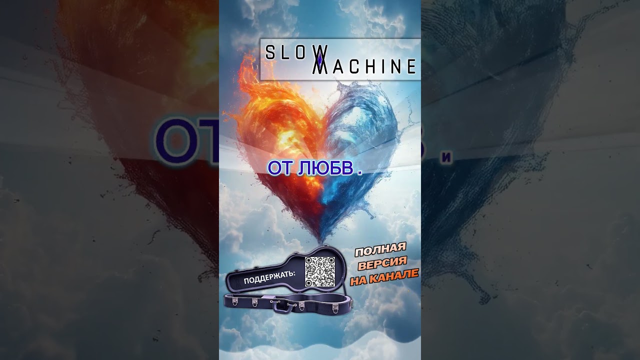 SLOW MACHINE - От любви до ненависти - Shorts 