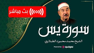 اسمعوا له و انصتوا | تلاوة لراحة القلوب و نشر السكينة في البيت | سورة يس بصوت الشيخ  الطبلاوي