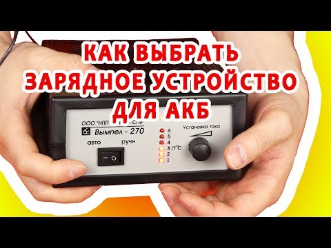 Как выбрать зарядное устройство для аккумулятора. Электричество для "чайника"