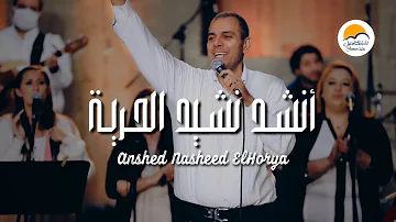 ترنيمة أنشد نشيد الحرية الحياة الافضل Anshed Nasheed El Horya Better Life 