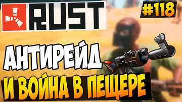 RUST EXPERIMENTAL - ВОЙНА В ОПАСНОЙ ПЕЩЕРЕ И АНТИРЕЙД МОЕГО ДОМА! БИТВА ЗА АИРДРОПЫ! #118