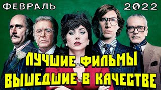 Лучшие Фильмы Вышедшие В Хорошем Качестве(Hd+Дубляж) | Февраль 2022