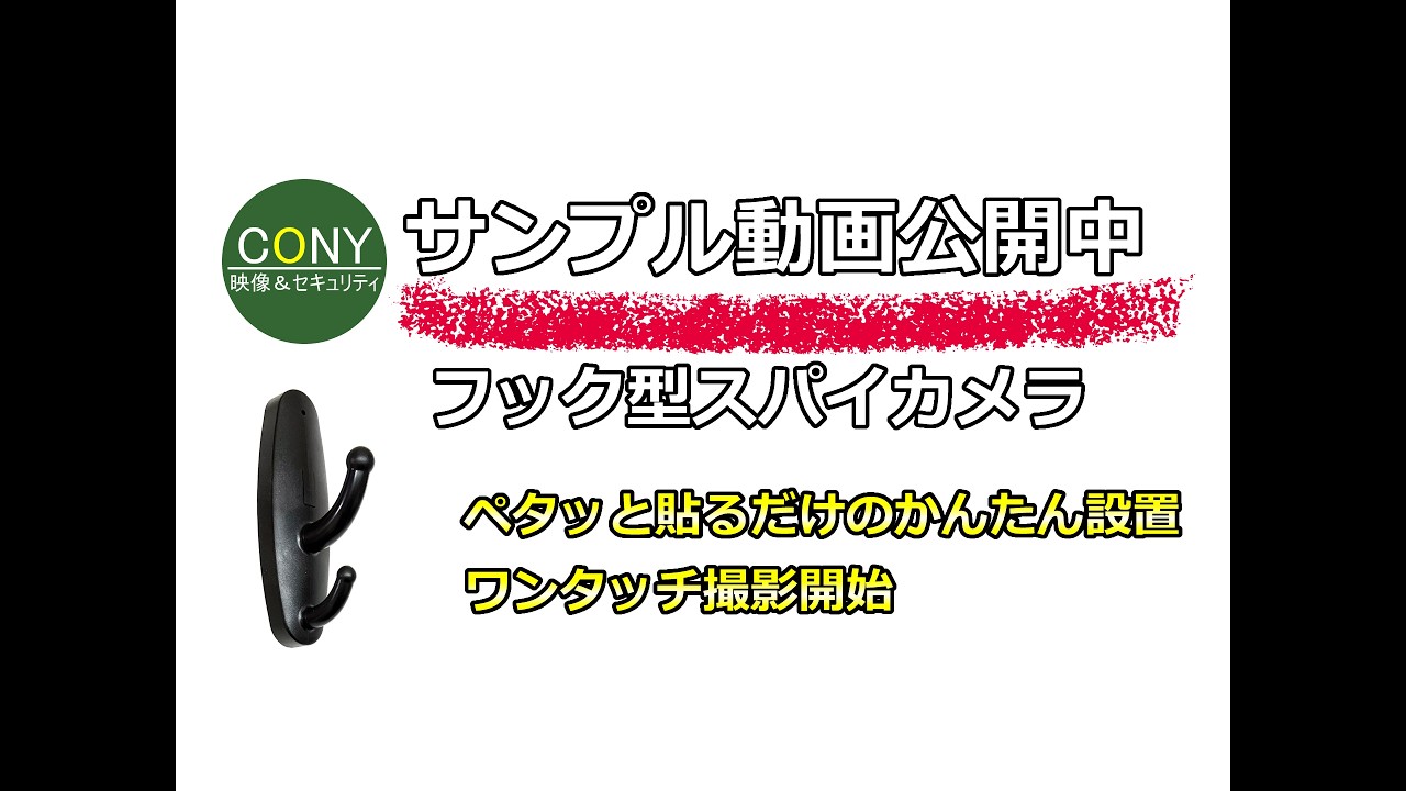 ペタッと貼るだけ！かんたん設置のフック型スパイカメラ CN-HC03