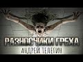 Разносчики греха | Андрей Телегин. Аудиокниги про демонов. [ЗАБЛУДШИЙ]