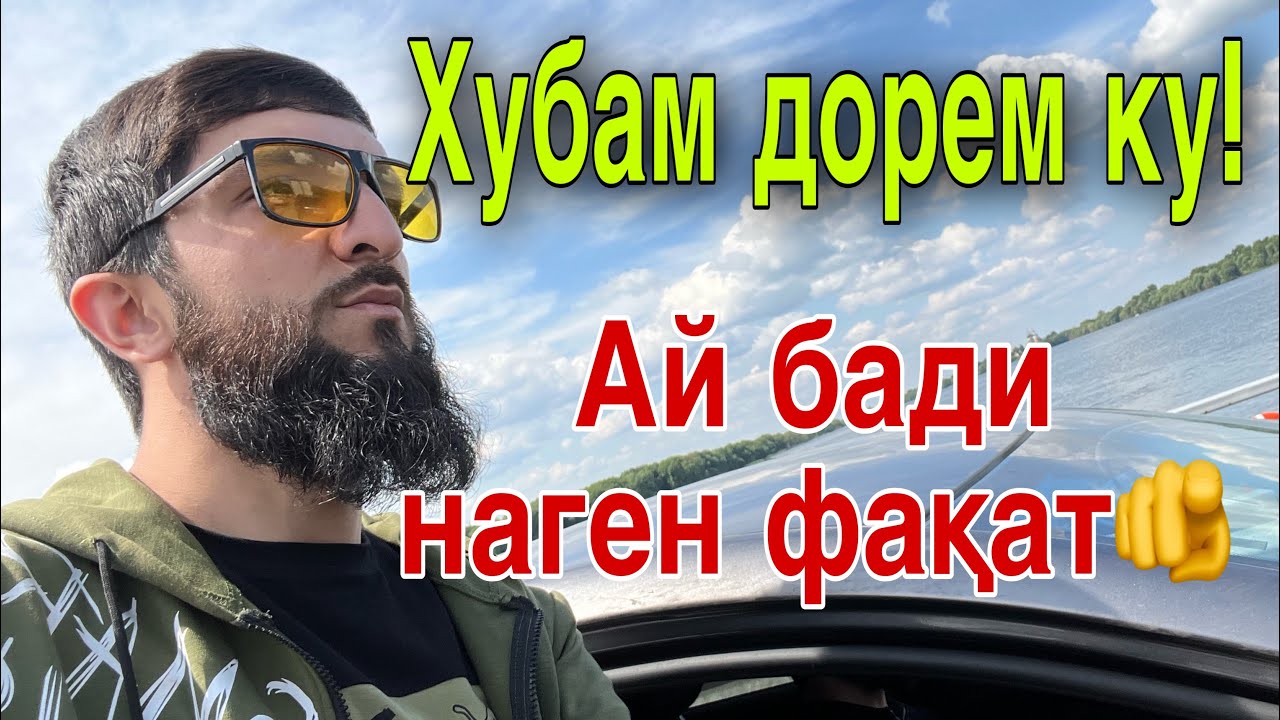 Ҳурмати ҳамдигар хуб нест ? Хубиҳои хуборам бояд бгем ☝🏻