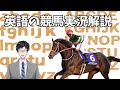 有馬記念2019 英語の競馬実況を文字起こしして解説してみた