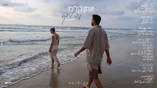 יונתן קלימי - עושה לי שקט