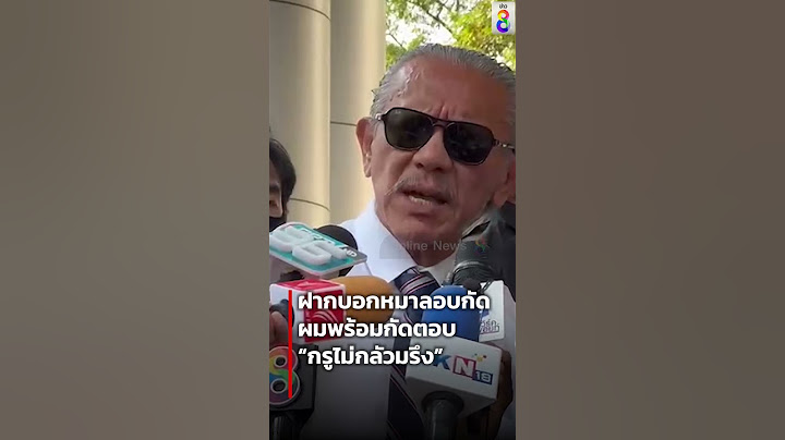 ฝากบอกพวกหมาลอบกัด ผมพร้อมกัดตอบ “กรูไม่กลัวมรึง” | SHORTS CLIP | ข่าวช่อง8