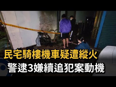 民宅騎樓機車疑遭縱火　警逮3嫌續追犯案動機－民視新聞
