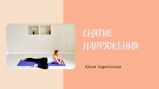 Снимаем напряжение с суставов