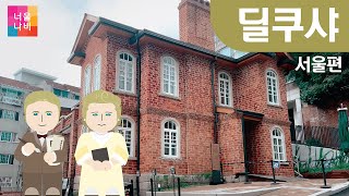 [서울여행] 딜쿠샤 앨버트테일러 미국특파원 삼일운동 독립선언서 제암리학살 기쁜마음의궁전 호박목걸이  서울여행 서울가볼만한곳 koreatravel 아이랑여행