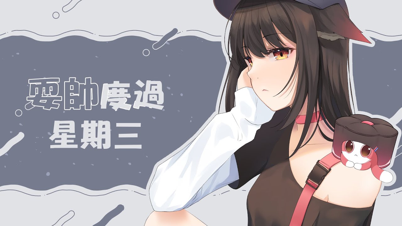耍帥度過星期三! | MYViki