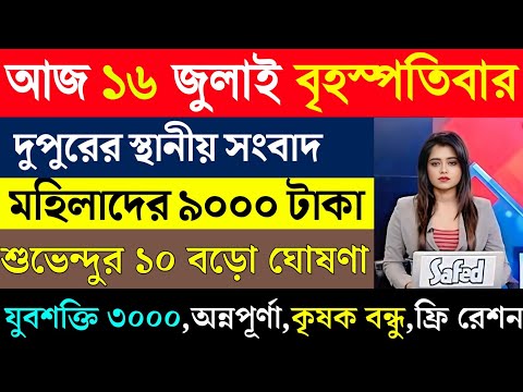 12 July 2026 Akashvani Live news | আকাশবাণী কলকাতা স্থানীয় সংবাদ | আকাশবাণী বাংলা সংবাদ