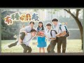 【有種朋友💗】官方MV feat.常勇丹尼舒森培永常樂