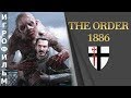 Новый игрофильм The Order 1886 (Орден 1886) Все катсцены. PS4 Pro